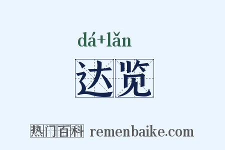 达览是什么意思的图片